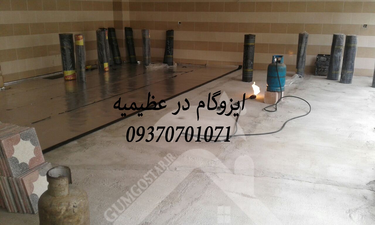 ایزوگام در عظیمیه