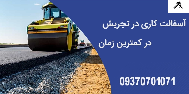 آسفالت کاری در تجریش