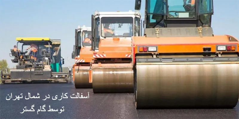 آسفالت کاری در شمال تهران