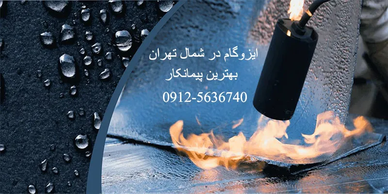 ایزوگام در شمال تهران