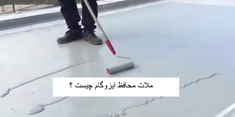ملات محافظ ایزوگام چیست؟