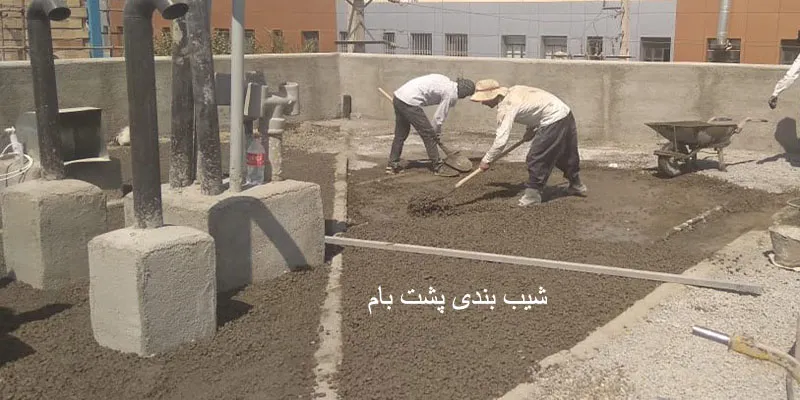 شیب بندی پشت بام