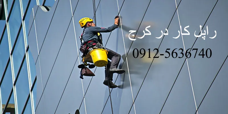 راپل کار در کرج