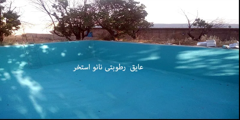 عایق رطوبتی نانو استخر